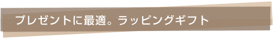 プレゼントに最適。 ラッピングギフト