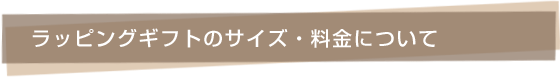 ラッピングギフトのサイズ・料金について