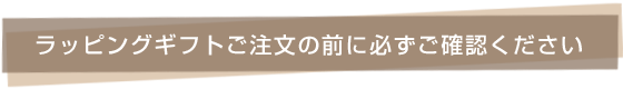 ラッピングギフトご注文の前に必ずご確認ください