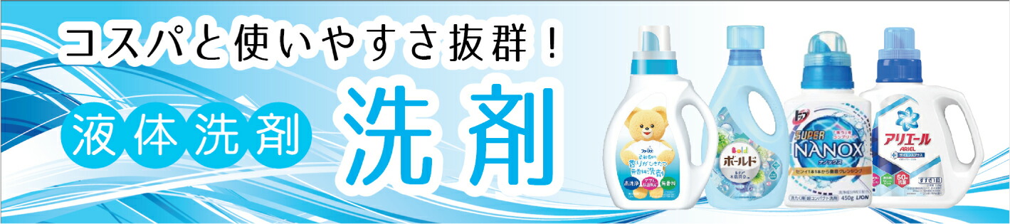 洗剤等