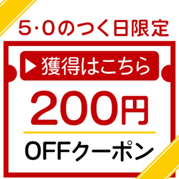 Emerireの「【5・0の付く日限定】★期間限定で使える200円OFFクーポン」のクーポン