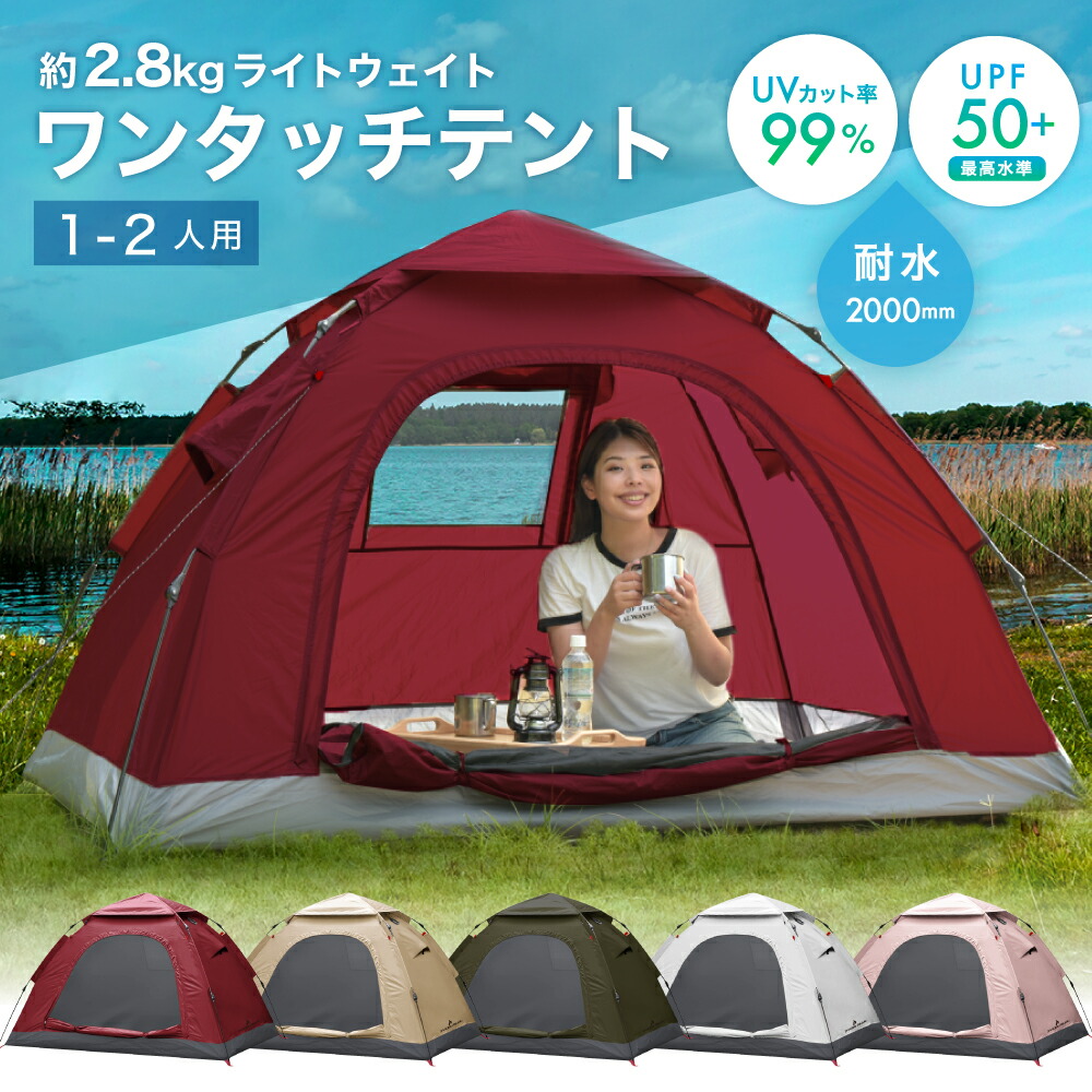 ワンタッチ テント 1〜2人用 キャンプ アウトドア UVカット 防水