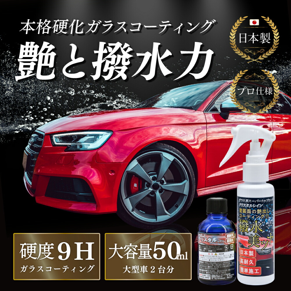 ガラスコーティング剤 車 超撥水 コーティング剤 車 ガラスコーティング 車 カーコーティング 超滑水 クリスタルレイン FBA :537:PYKES  PEAK Direct - 通販 - Yahoo!ショッピング