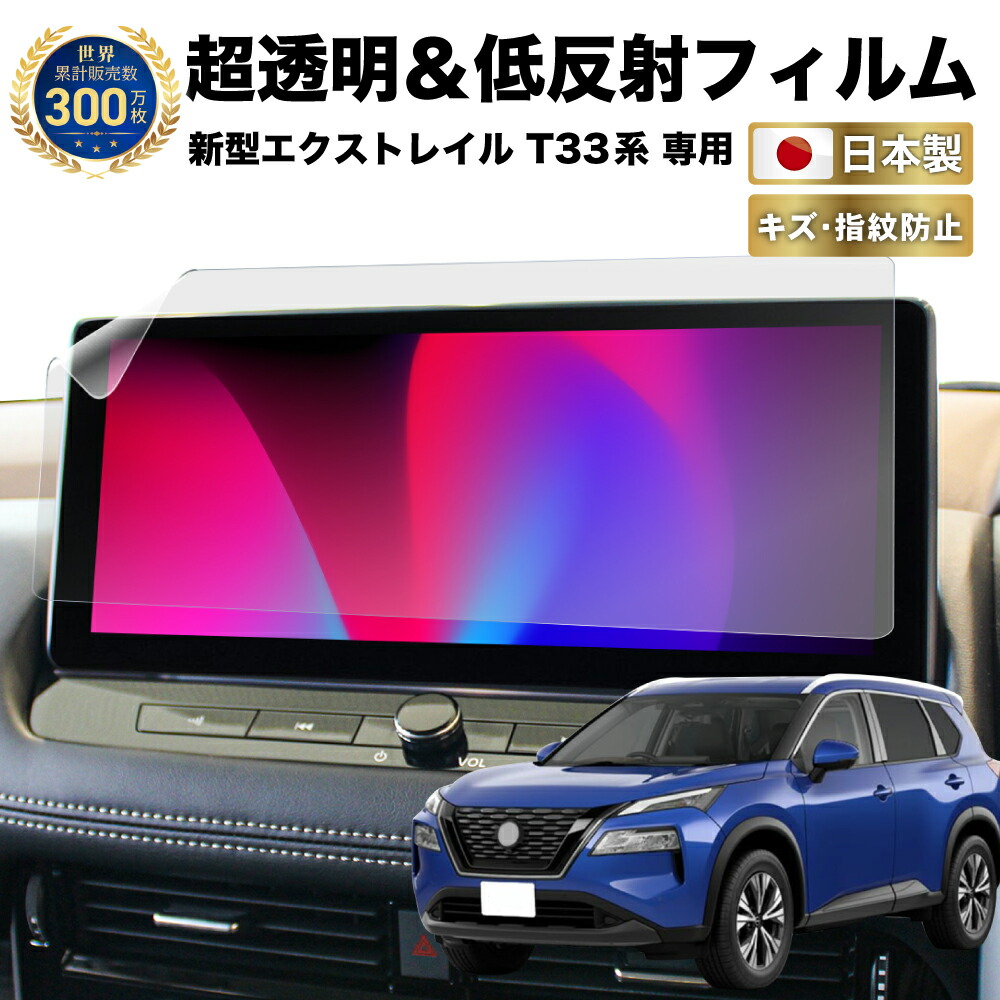 エクストレイル T33 系 新型 ナビ フィルム 12.3 インチ 日本製 超 透明 低反射 指紋防止 AR 保護フィルム カーナビ ディスプレイ  NissanConnect :B0860CANF:PYKES PEAK Direct 通販 