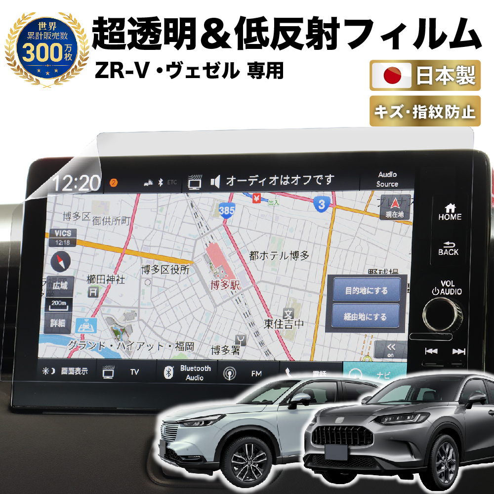 ホンダ ZR-V / ヴェゼル 新型 ナビ フィルム 9インチ Honda CONNECTディスプレー 日本製 超 透明 低反射 指紋防止 AR  保護フィルム カーナビ ディスプレイ