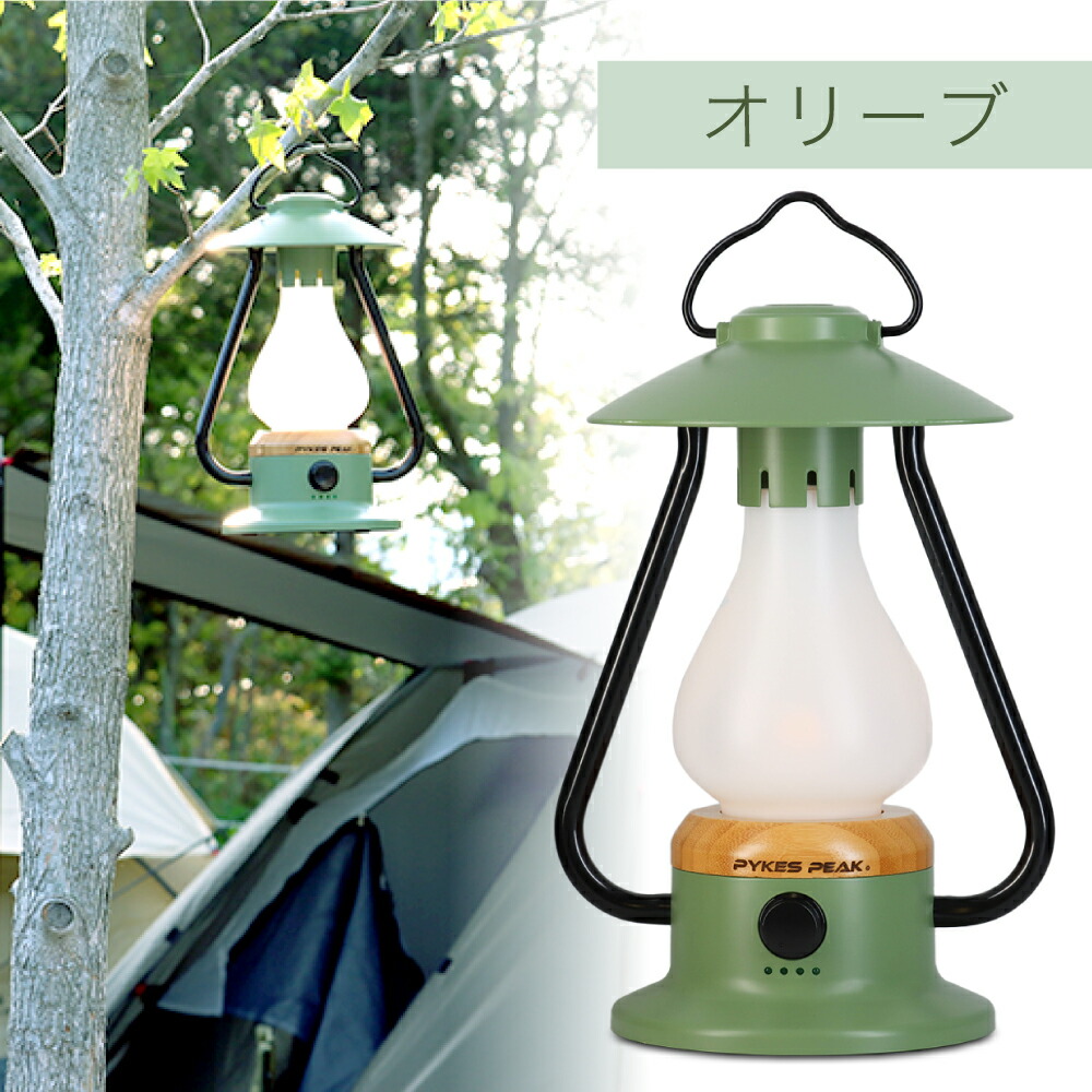 PYKES PEAK LED ランタン 充電式 USB 選べる3色 キャンプ