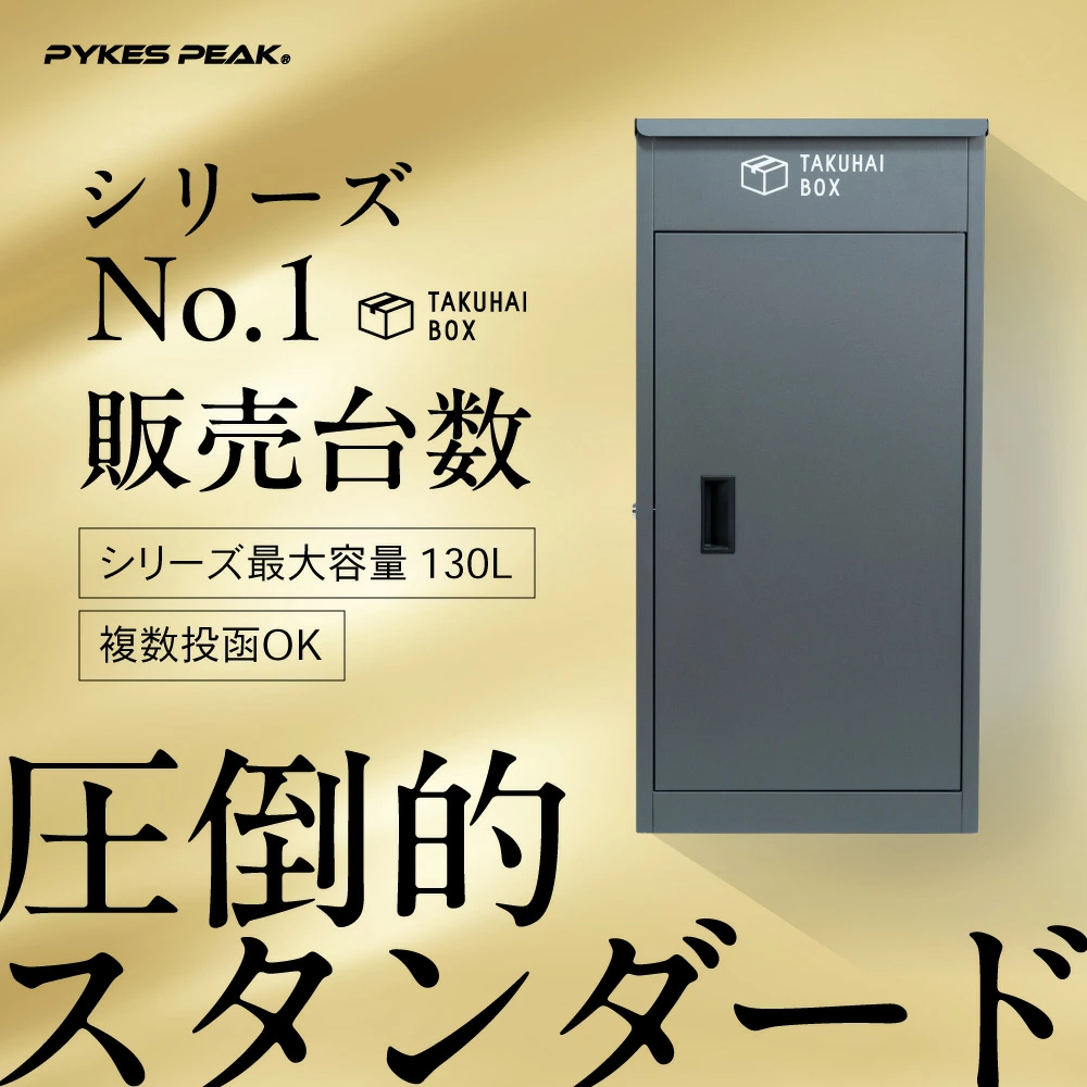 【静かに閉まる】 宅配ボックス EX ブラック 戸建 大型 防水 屋外 2段 後付け ポスト 大容量 置き配 かっこいい おしゃれ パイクスピーク 関連画像1