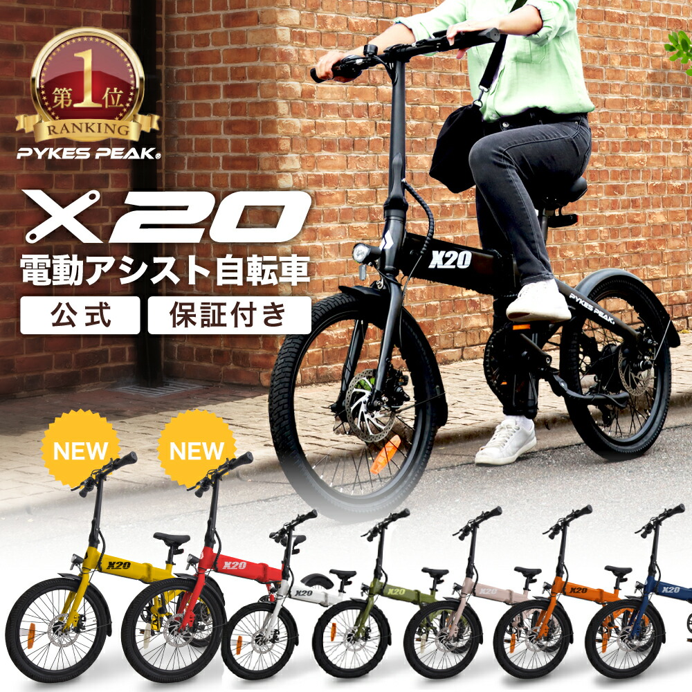 40,000円OFF!】電動 アシスト 自転車「X20」 20インチ 折りたたみ 公道 