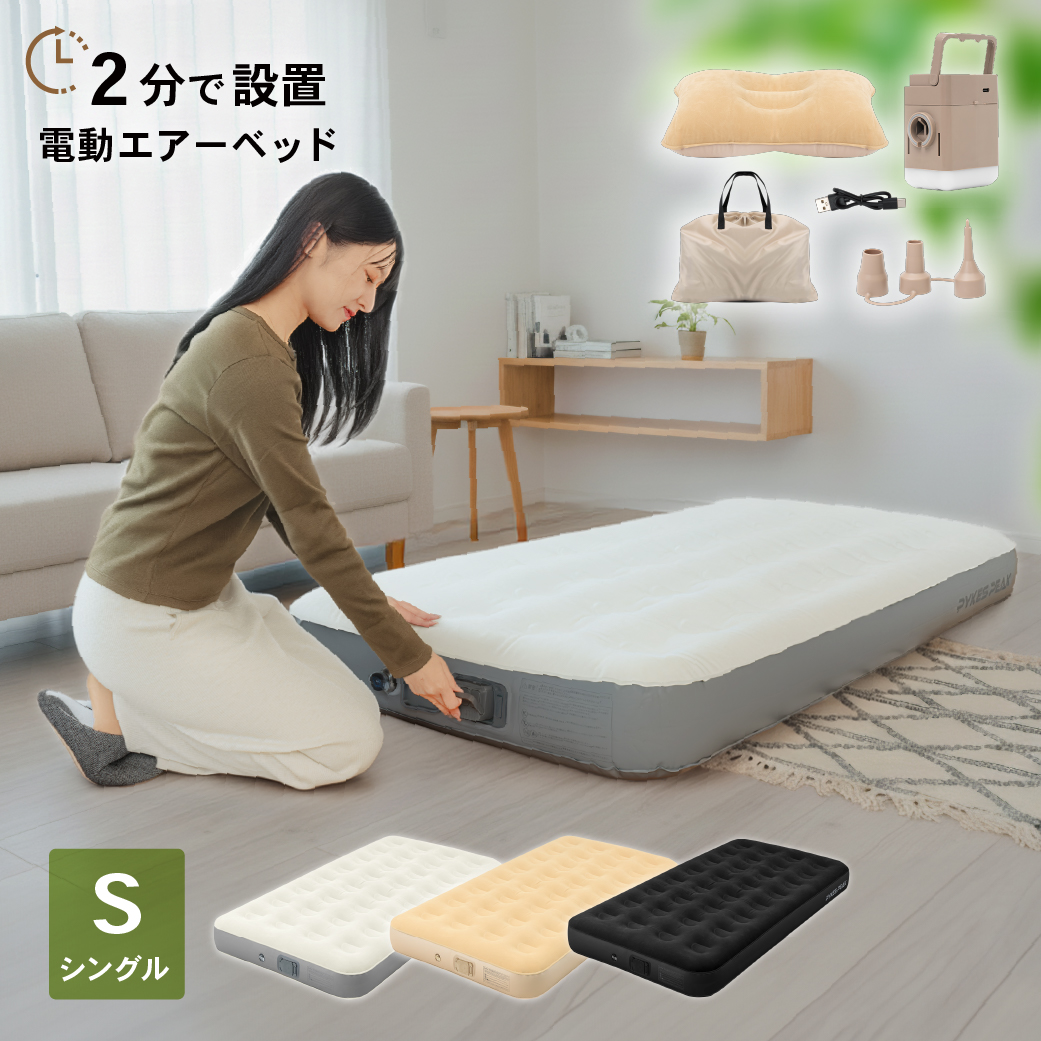 PYKES PEAK（パイクスピーク） [シングルサイズ] エアーベッド 電動