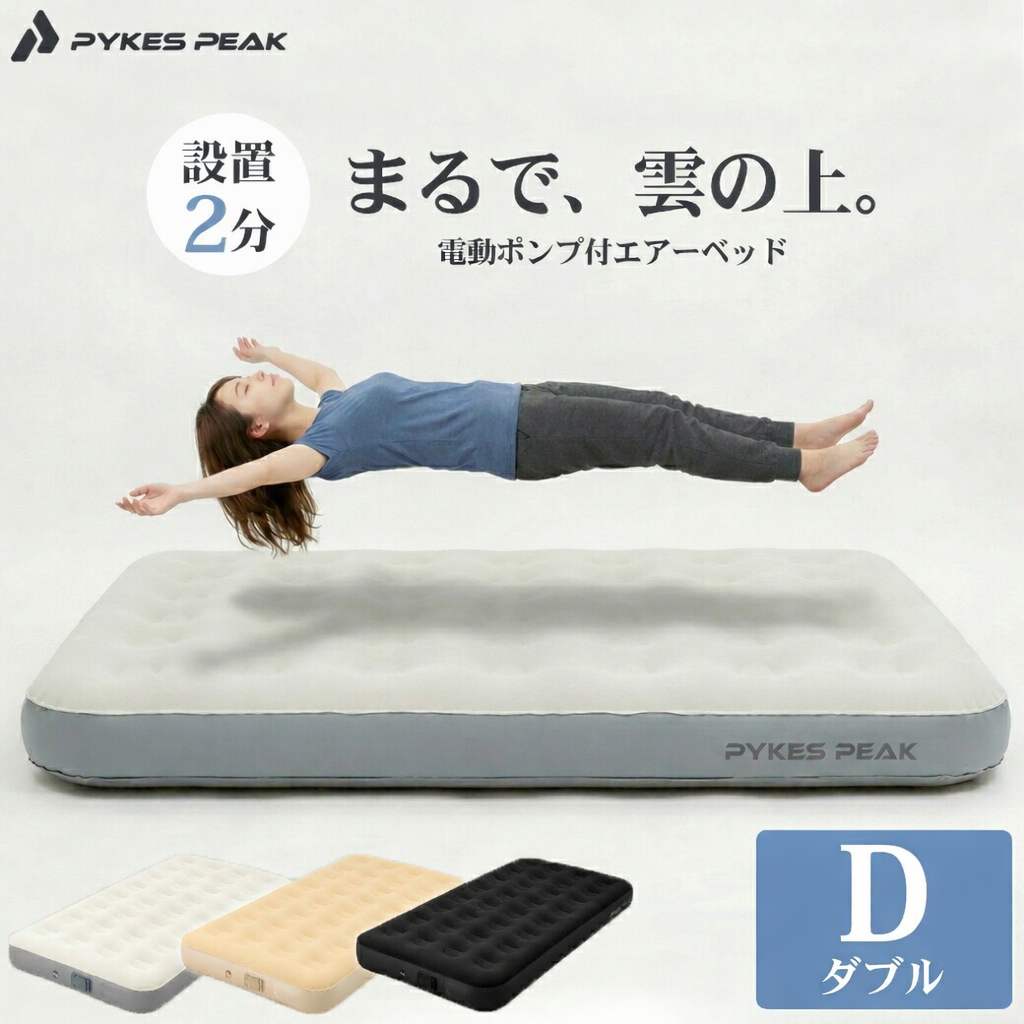 PYKES PEAK（パイクスピーク） エアーベッド ダブルサイズ 電動ポンプ