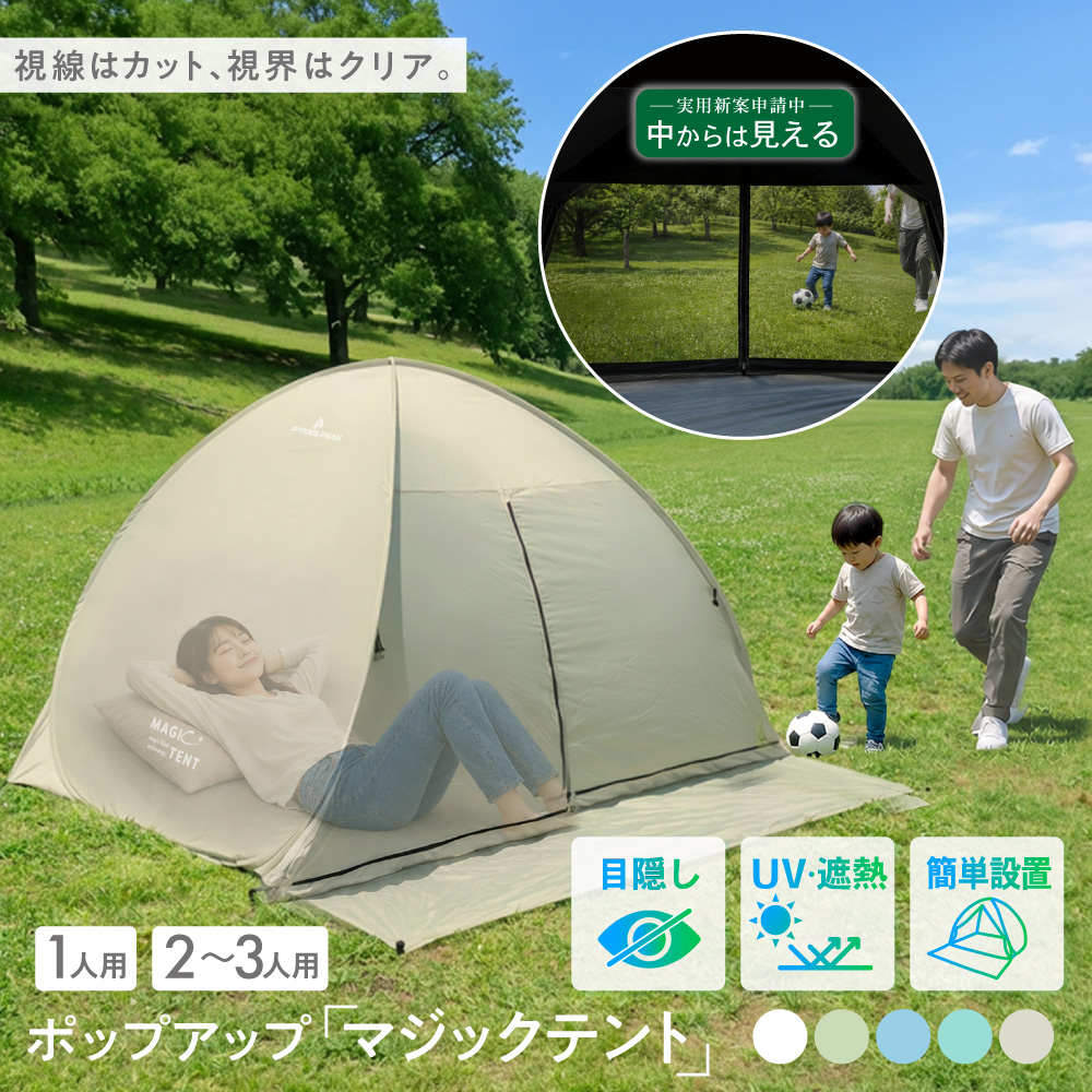 設営15秒☆ テント 軽量 収納バッグ UV遮蔽 ライトベージュ 他カラー有