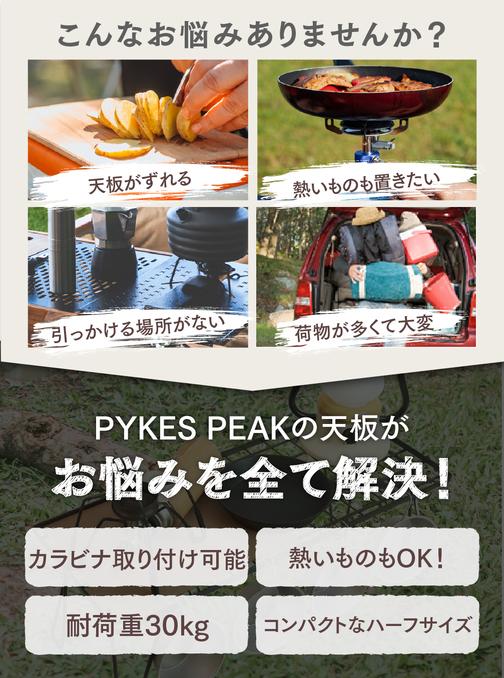 PYKES PEAK キャンプラック天板 2枚 単品 テーブル 折りたたみ