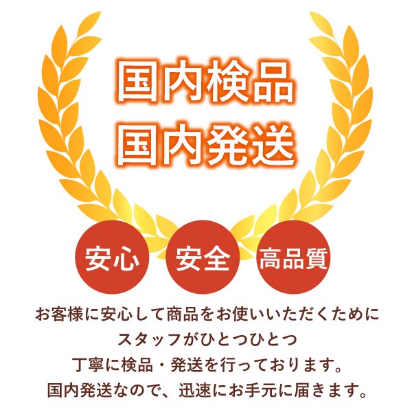 安心安全の国内発送