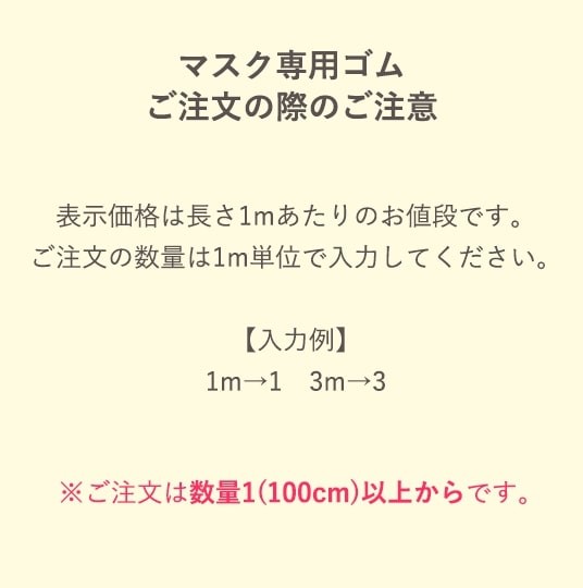 マスク用ゴム注文時の注意