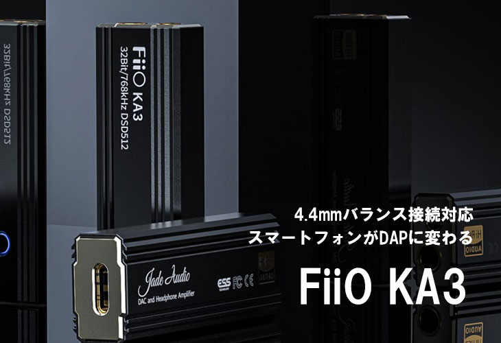 在庫限り】DAC アンプ スティック 小型 持ち運び FiiO KA3 フィーオ