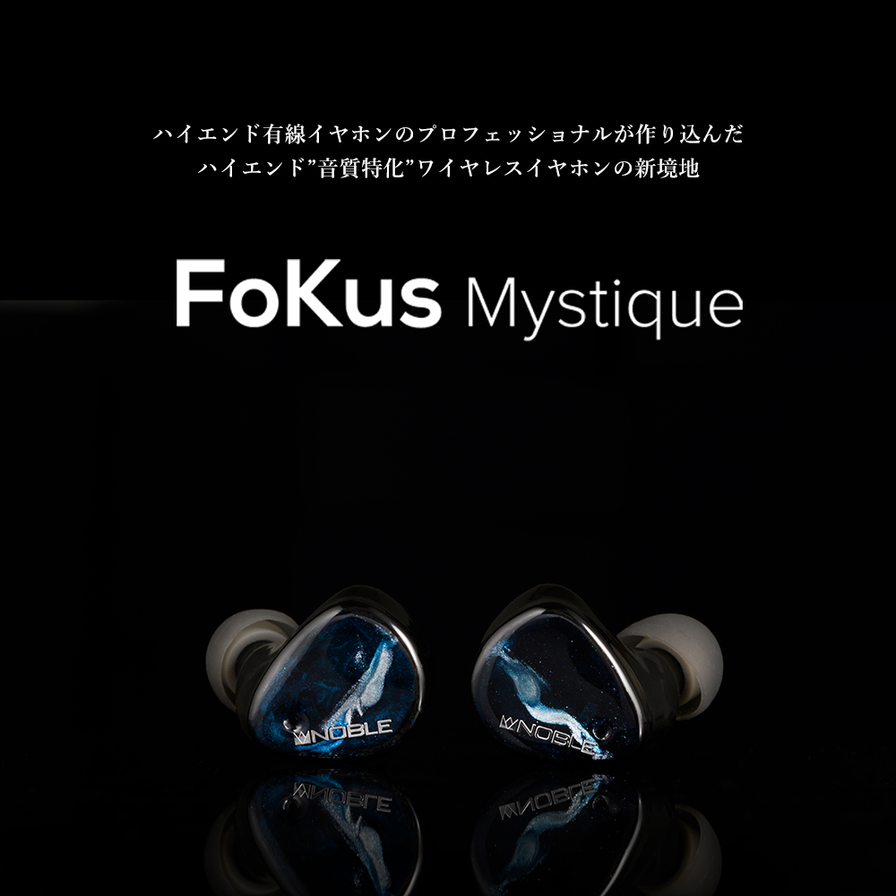 ワイヤレス イヤホン bluetooth｜Noble Audio FoKus Mystique