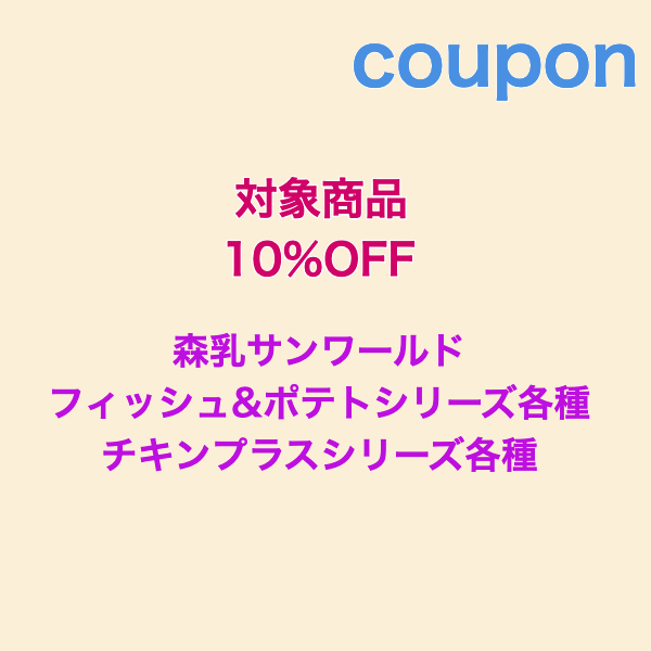 eMilkの「eMilkのドッグフード限定10%OFFクーポン」のクーポン