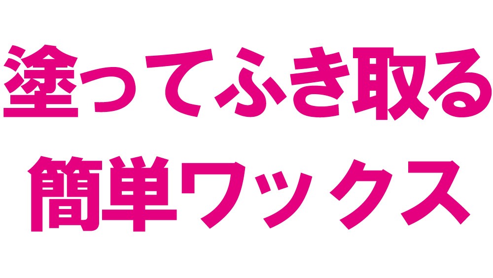 スノーボード万能スプレーワックス、詳細ディテール