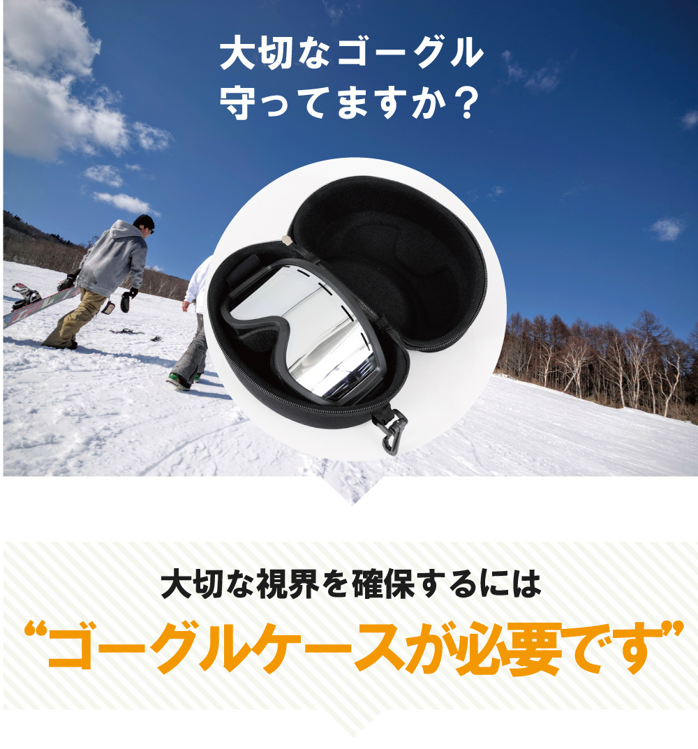 スノーボードゴーグルケース、詳細ディテール