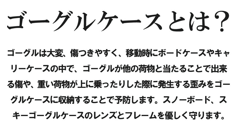 スノーボードゴーグルケース、詳細ディテール