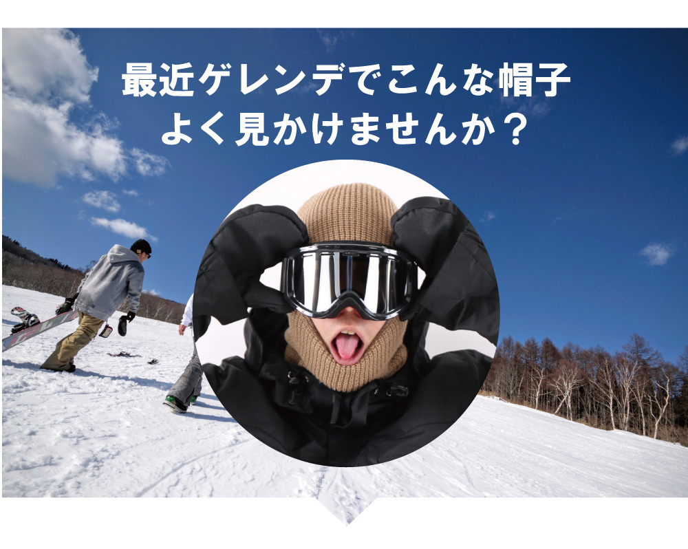 ツバ付きバラクラバ、詳細ディテール