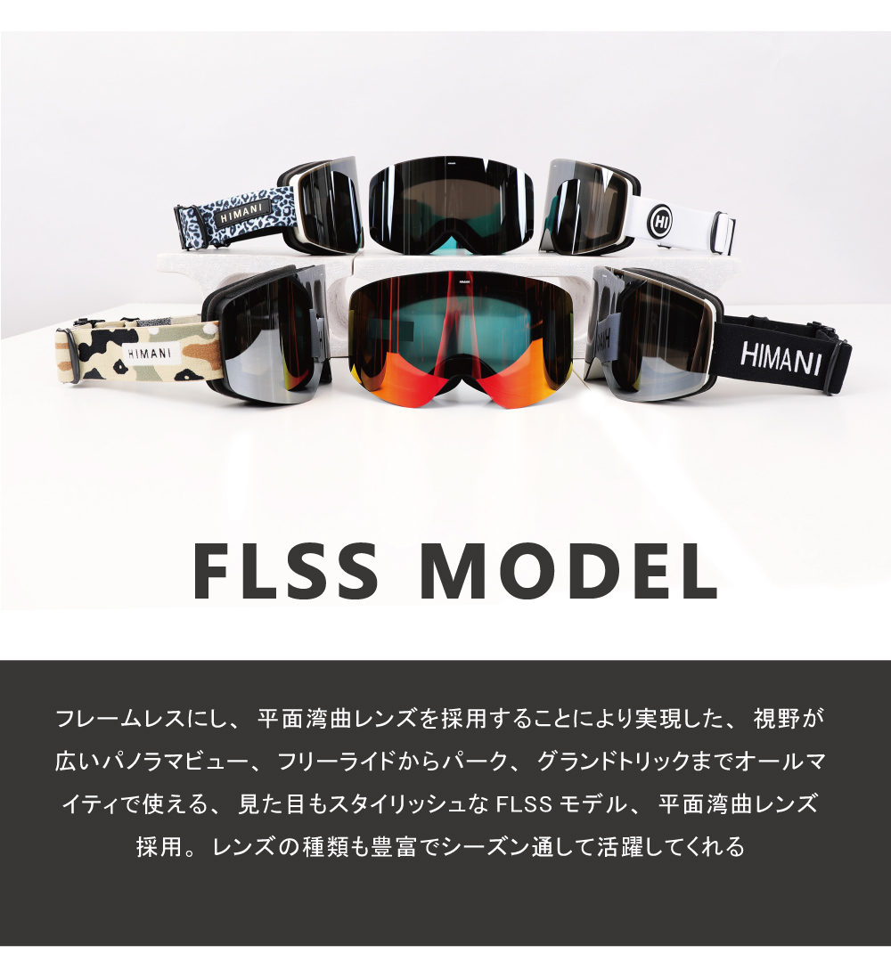 スノーボードゴーグル FLSS MODEL フレームレス 選べるデザイン 曇りにくい 視界良好 ハイマニゴーグル himani flss :himani-flss:Peace  - 通販 - Yahoo!ショッピング