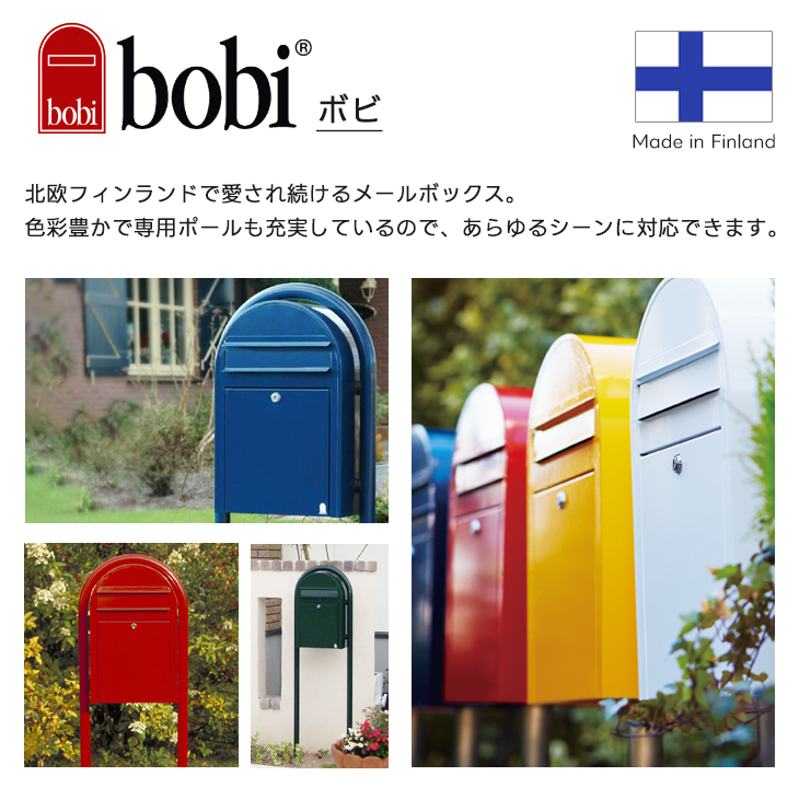 ボン ボビ bobi 北欧 郵便 ポスト メール ボックス 郵便受け 鍵付き