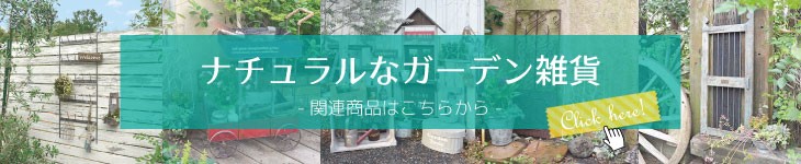 ナチュラル雑貨