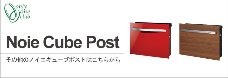 壁掛け郵便ポスト ノイエキューブ シャビーウッドタイプ 上入れ前出し