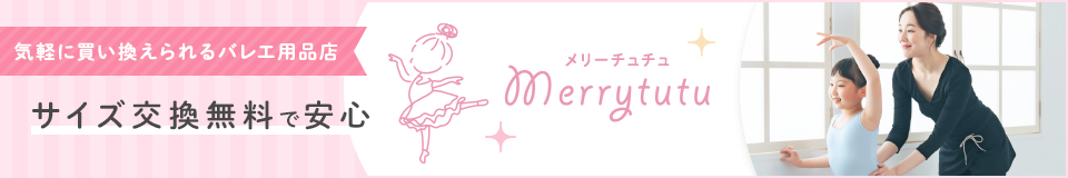 バレエ用品Merrytutu ヘッダー画像