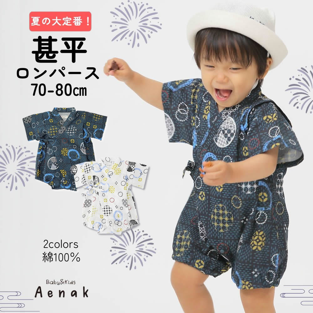 甚平 ロンパース じんべい Aenak アエナック ベビー 赤ちゃん 男の子 ホワイト ネイビー 70 80 | Aenak | 02
