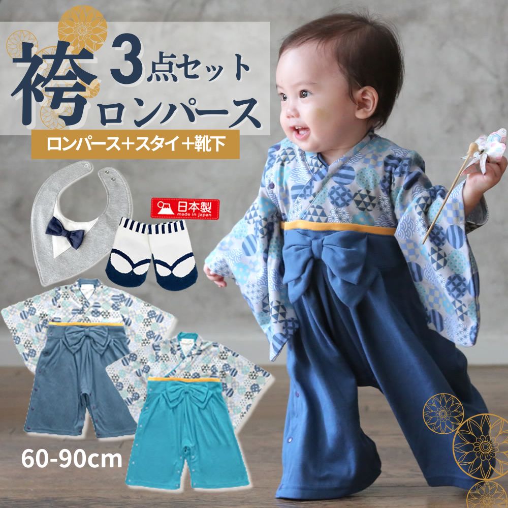 袴ロンパース 男の子 ベビー はかま 足袋靴下 スタイ セット