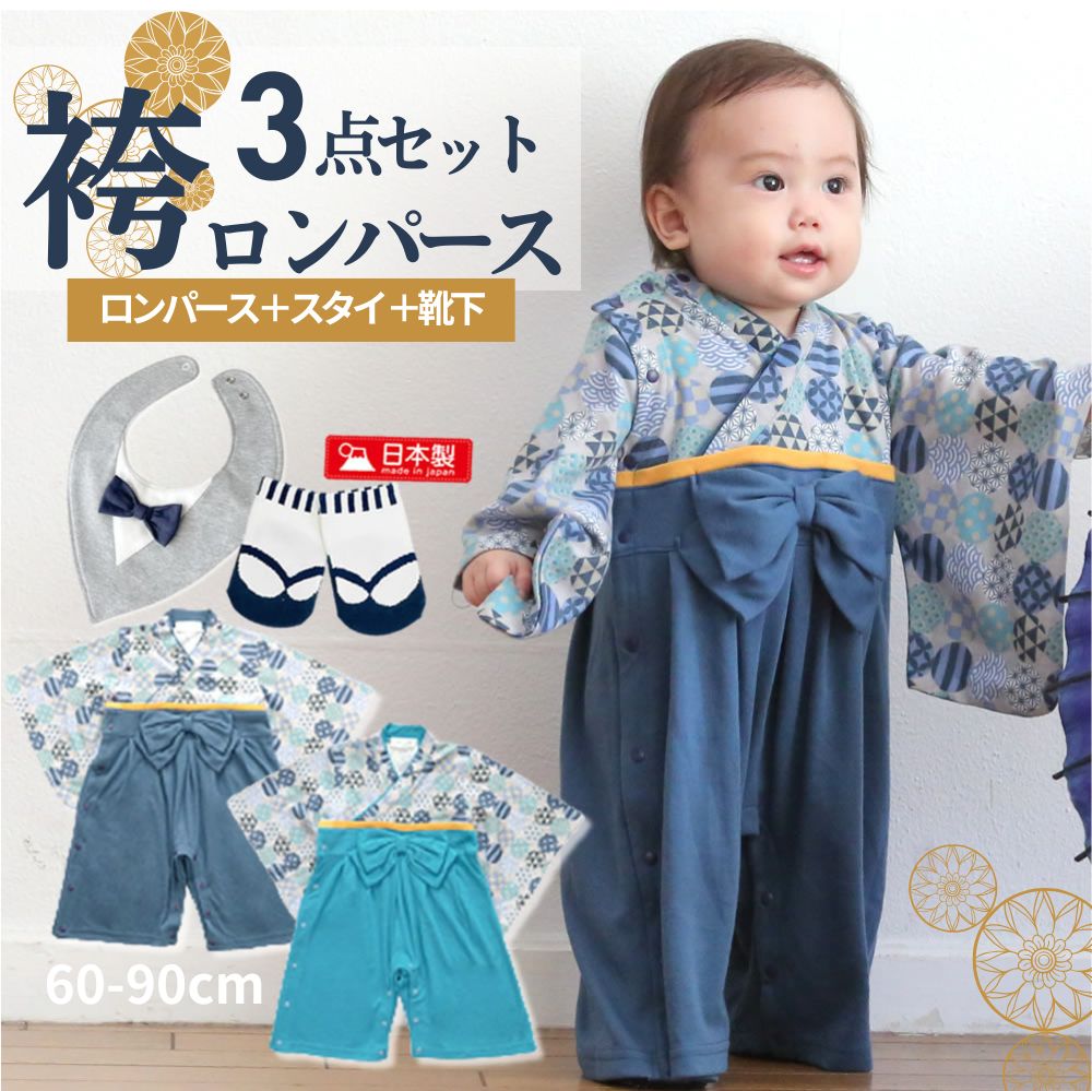 袴ロンパース 男の子 ベビー はかま 足袋靴下 スタイ セット