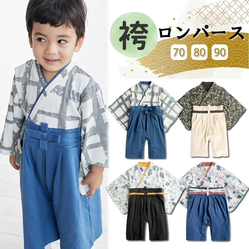 袴ロンパース 男 男の子 はかまロンパース 70 80 90 ベビー服 赤ちゃん