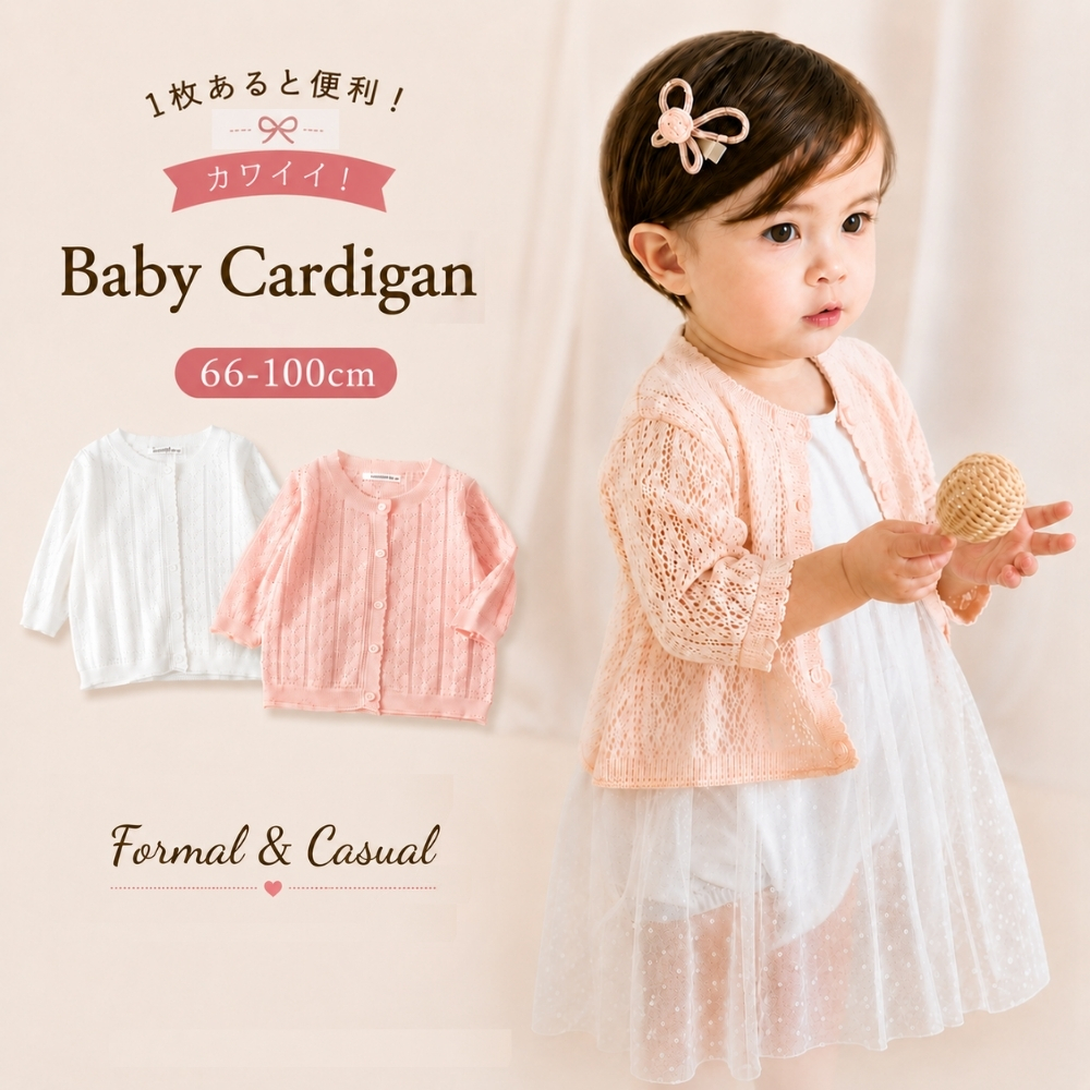 ベビー服 ベビー カーディガン 女の子 子供 おしゃれ 春 夏 秋 羽織 60