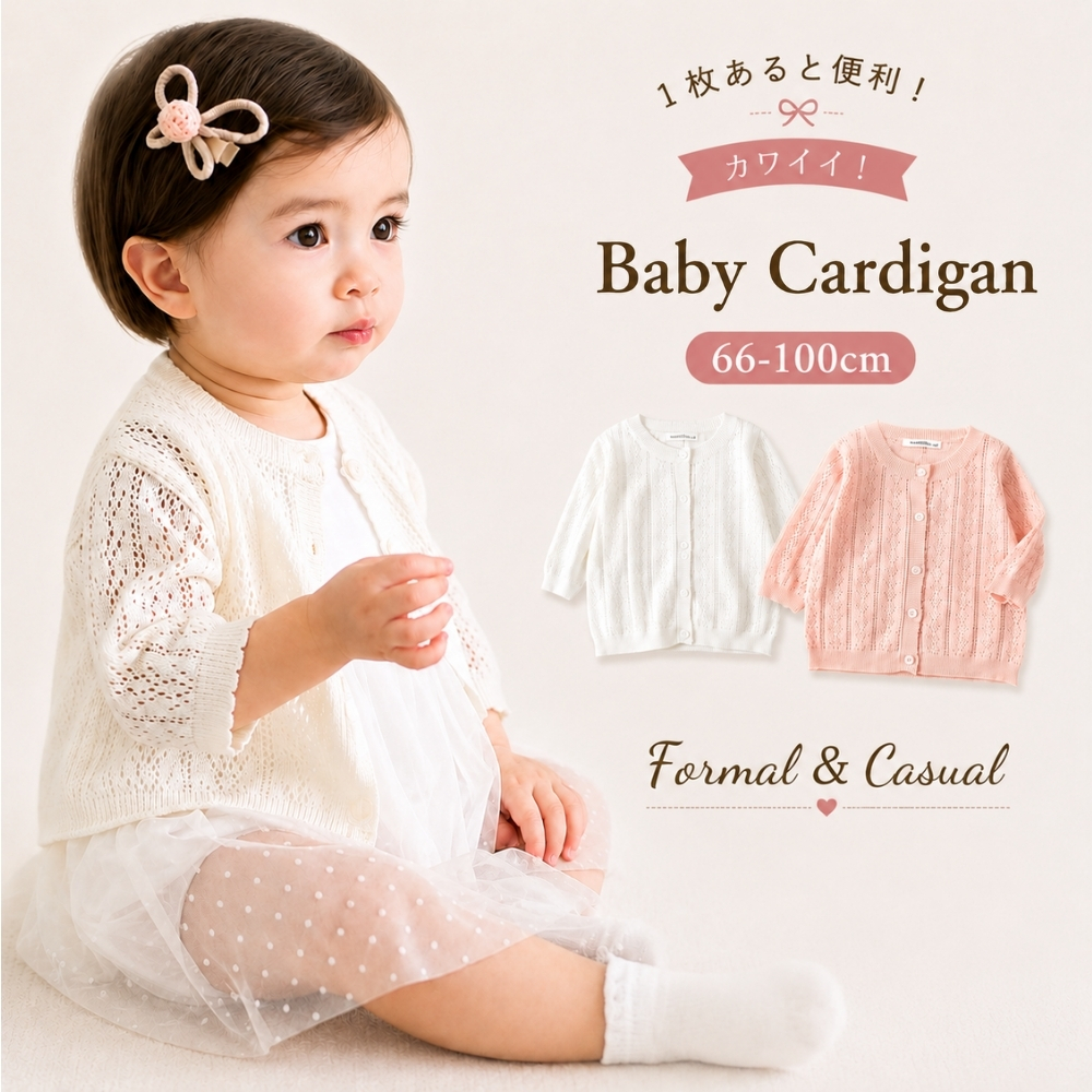 ベビー服 ベビー カーディガン 女の子 子供 おしゃれ 春 夏 秋 羽織 60