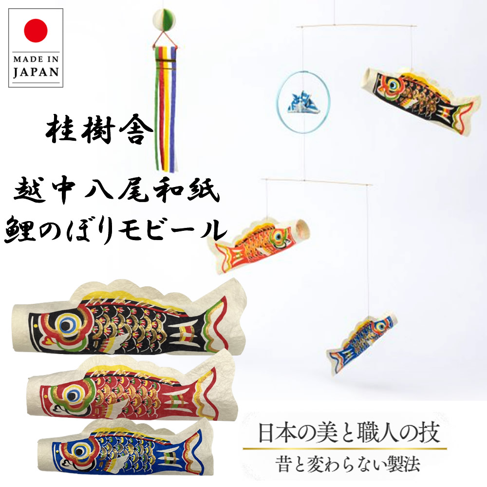 日本製 鯉のぼり モビール 爽々 桂樹舎 和紙 こいのぼり 端午の
