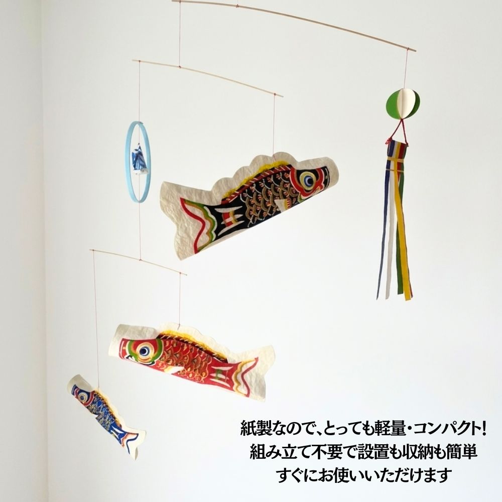 鯉のぼり こいのぼり 室内用 モビール 爽々 桂樹舎 日本製 手作り 和紙