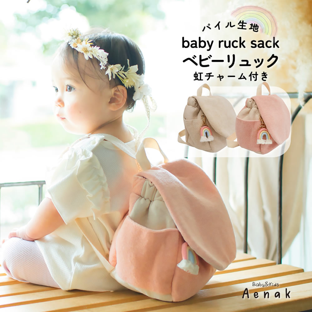 Aenak リュック リュックサック かばん アエナック ベビー 赤ちゃん