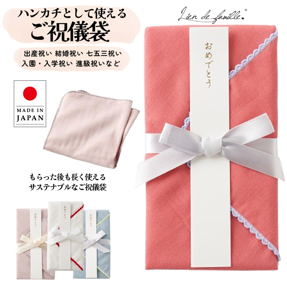 lien de famille（リヤンドファミーユ） ご祝儀袋 祝儀袋 ハンカチ