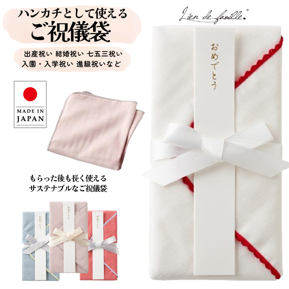 ガーゼご祝儀袋 lien de famille（リヤンドファミーユ） ご祝儀袋 祝儀袋 ハンカチ