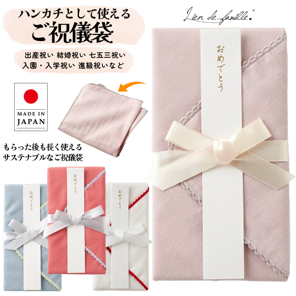 lien de famille（リヤンドファミーユ） ご祝儀袋 祝儀袋 ハンカチ