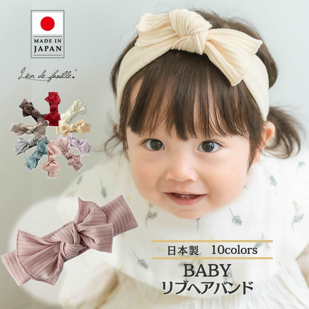 ヘアバンド ヘアーバンド 日本製 ベビー 赤ちゃん Lien de famille リヤンドファミーユ 子供 キッズ フラワー ヘアーアクセサリー リブ素材 0歳 1歳 2歳