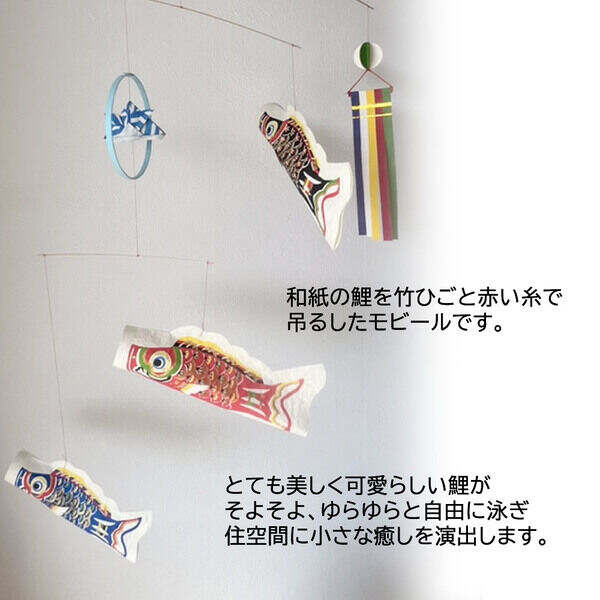 春の新作続々日本製 鯉のぼり モビール こいのぼり 爽々 和紙 桂樹舎 室内用 端午の節句 子供の日 男の子 初節句 鯉のぼり 