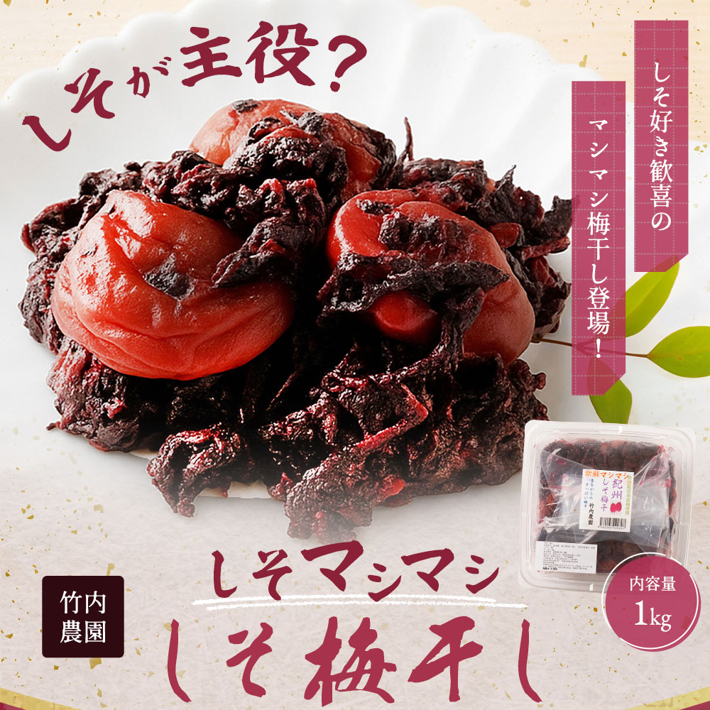 竹内農園 しそマシマシ しそ梅干し 紫蘇たっぷり 1kg 梅干し 無添加