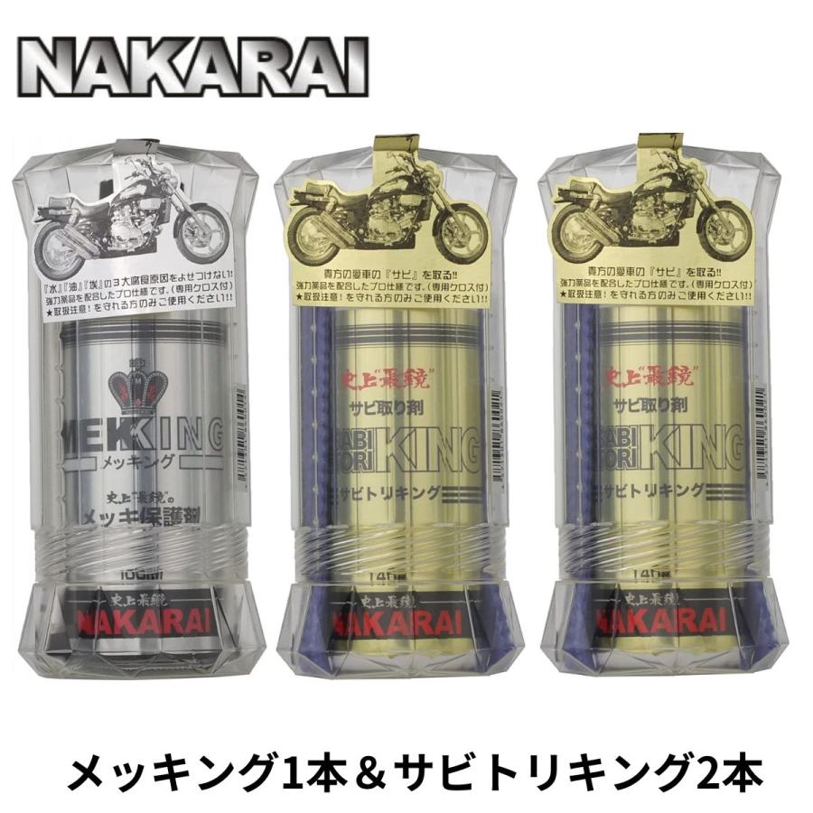各専用クロス付属 メッキング 1本 サビトリキング 2本 セット