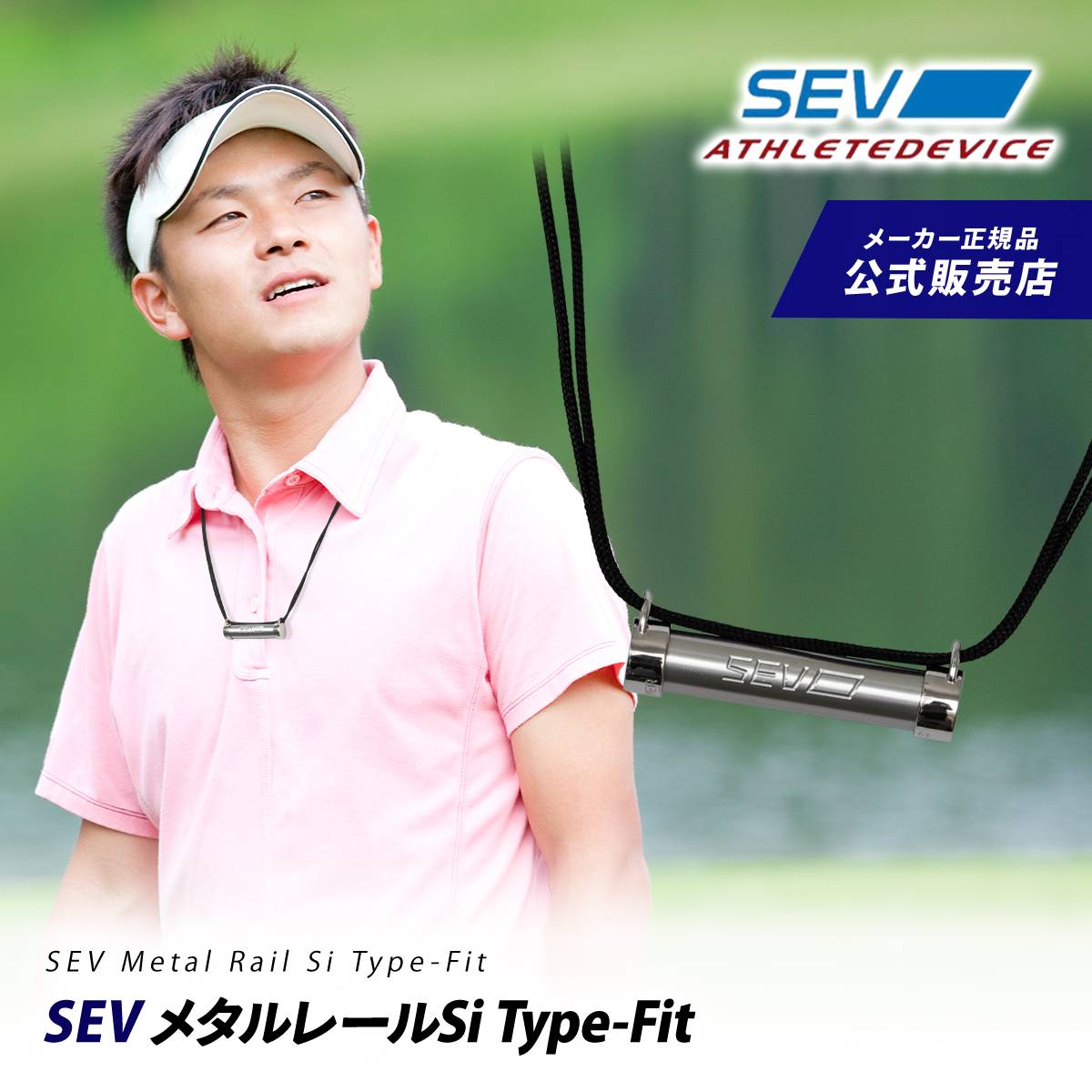 SEV（セブ） sevネックレス メタルレール Si Type-Fit SEV ネックレス
