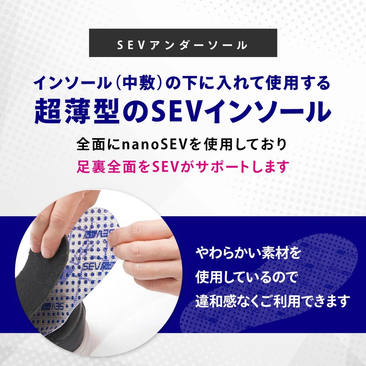 SEVソール01