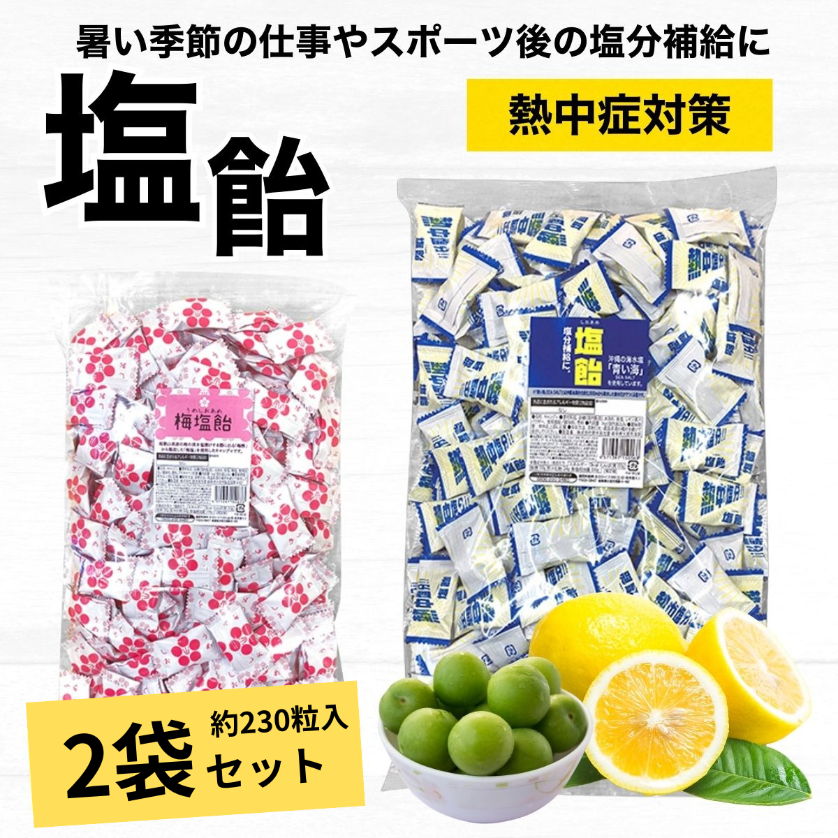 しお飴