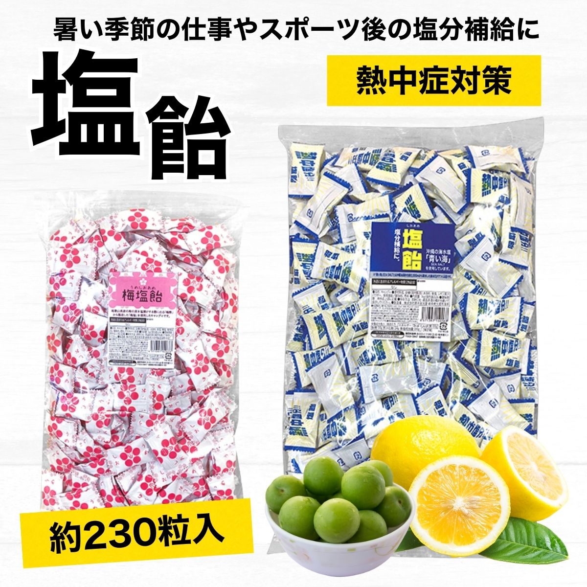 しお飴